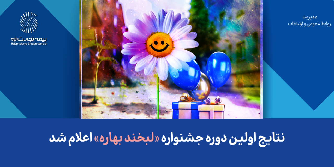 نتایج اولین دوره جشنواره «لبخند بهاره» اعلام شد نتایج اولین دوره جشنواره «لبخند بهاره» اعلام شد